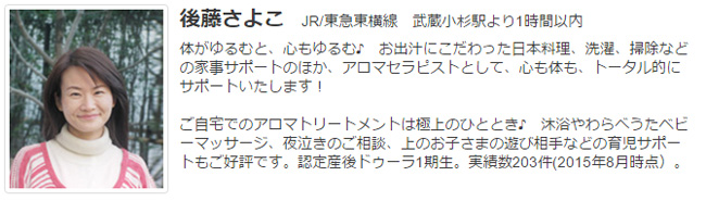 ドゥーラ協会認定産後ドゥーラ 後藤さよこ