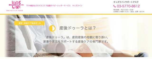 「キッズライン（KIDSLINE）」から産後ドゥーラのお申し込みが可能となりました！