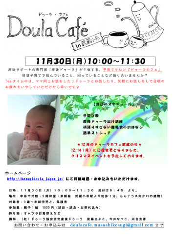 11/30(月)「ドゥーラカフェ武蔵小杉」開催のお知らせです