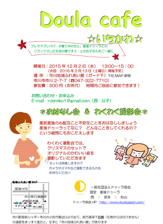 12/2(水)　☆Doula Cafeいちかわ☆　を開催します！