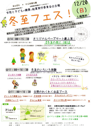 12/20(日)冬至フェスに産後ドゥーラの私達が参加します！