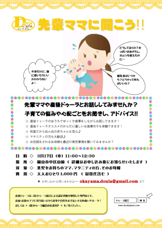 3/17(木) 先輩ママに聞こう！！ドゥーラカフェin岡山