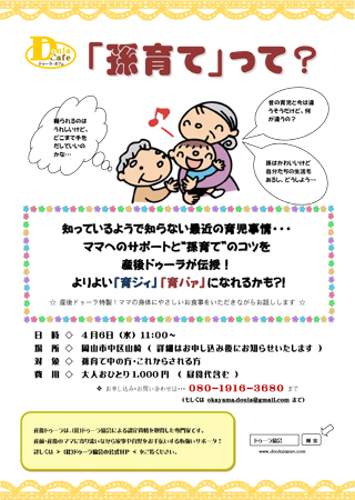4/6（水）岡山市中区にてドゥーラカフェ「孫育て」って？
