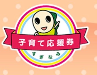 杉並区・子育て応援券の適用スタート
