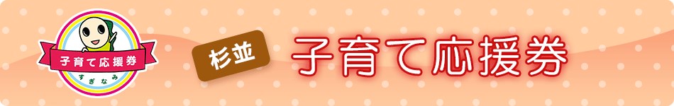 杉並区・子育て応援券の適用スタート