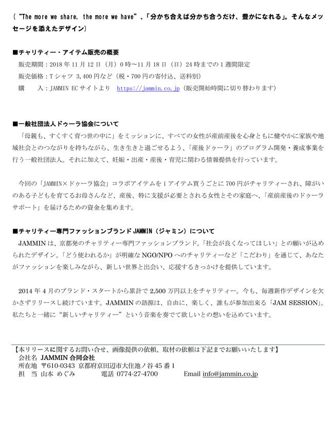 支援が必要な家庭へのチャリティーアイテムを1週間限定販売
