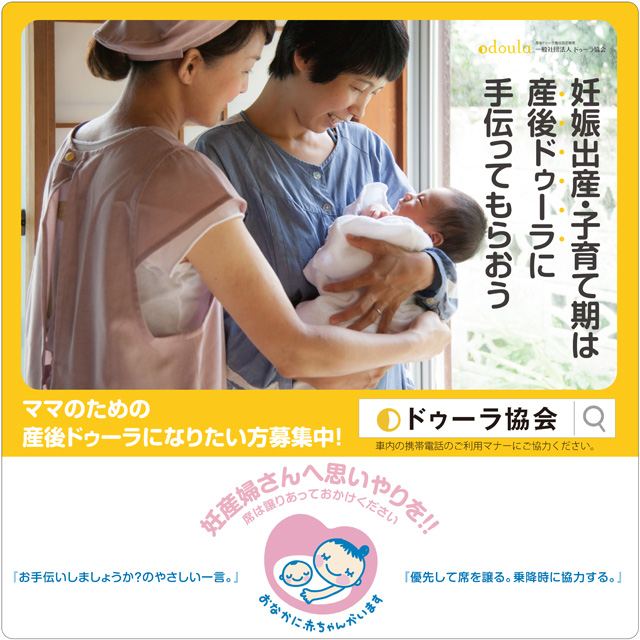 ドゥーラ協会交通広告ステッカー