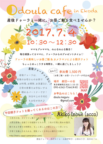 〔産後ケア〕7/4(火)doula cafe in Ekoda