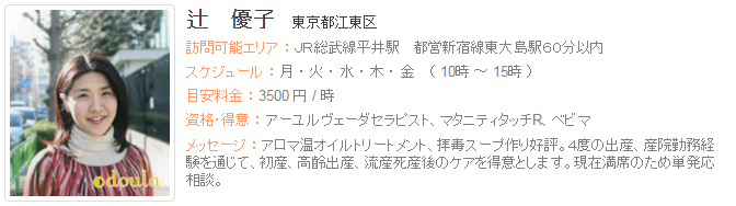 ドゥーラ協会認定産後ドゥーラ 辻優子