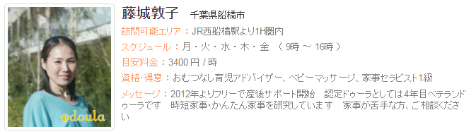 ドゥーラ協会認定産後ドゥーラ 藤城敦子