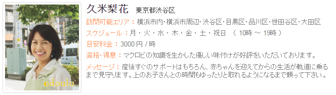 ドゥーラ協会認定産後ドゥーラ 久米梨花
