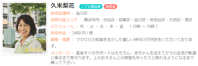 ドゥーラ協会認定産後ドゥーラ 久米梨花