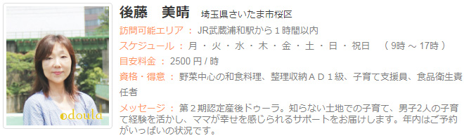 ドゥーラ協会認定産後ドゥーラ 後藤美晴