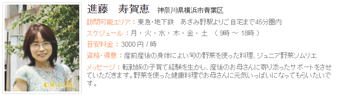 ドゥーラ協会認定産後ドゥーラ 進藤寿賀江