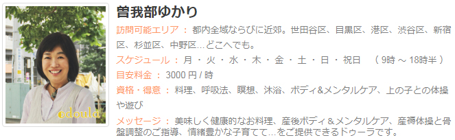 ドゥーラ協会認定産後ドゥーラ 曽我部ゆかり