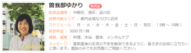 ドゥーラ協会認定産後ドゥーラ 曽我部ゆかり