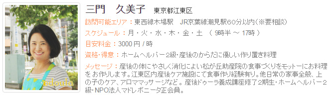 ドゥーラ協会認定産後ドゥーラ 三門久美子