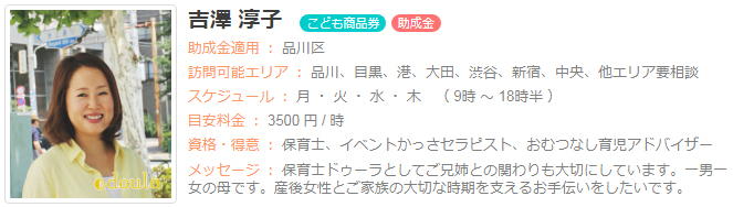ドゥーラ協会認定産後ドゥーラ 吉澤淳子