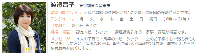 ドゥーラ協会認定産後ドゥーラ 渡邉昌子