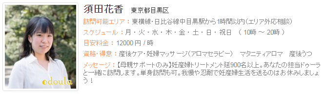 ドゥーラ協会認定産後ドゥーラ 須田花香