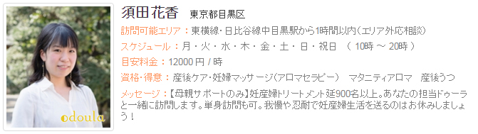 ドゥーラ協会認定産後ドゥーラ 須田花香