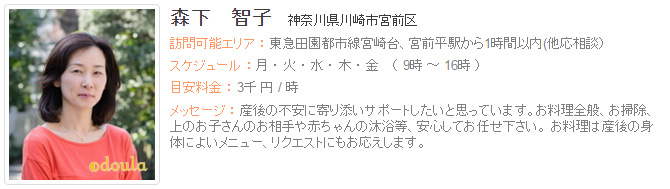 ドゥーラ協会認定産後ドゥーラ 森下智子