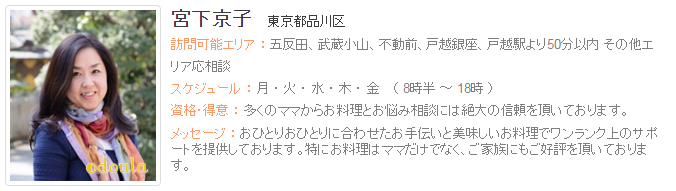 ドゥーラ協会認定産後ドゥーラ 宮下京子