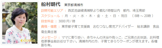 ドゥーラ協会認定産後ドゥーラ 船村朝代