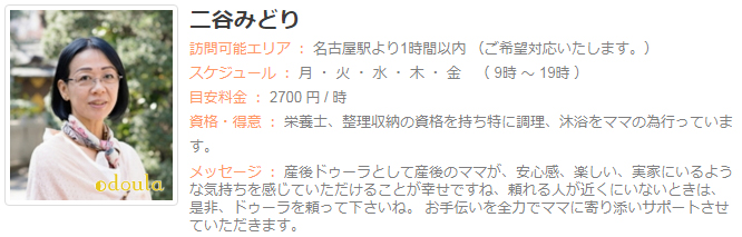 ドゥーラ協会認定産後ドゥーラ 二谷みどり