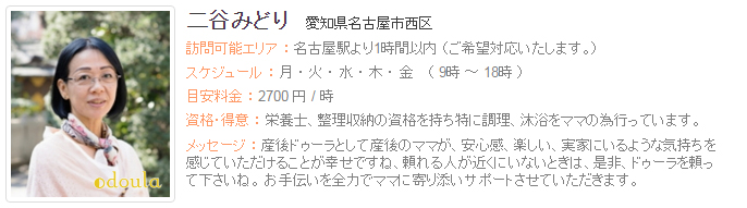ドゥーラ協会認定産後ドゥーラ 二谷 みどり