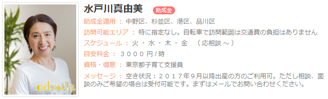 ドゥーラ協会認定産後ドゥーラ 水戸川真由美