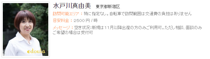 ドゥーラ協会認定産後ドゥーラ 水戸川真由美