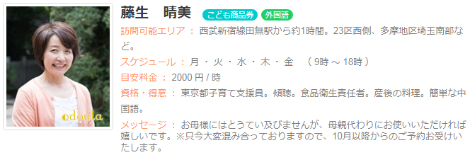 ドゥーラ協会認定産後ドゥーラ 藤生晴美