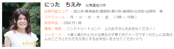 ドゥーラ協会認定産後ドゥーラ にったちえみ