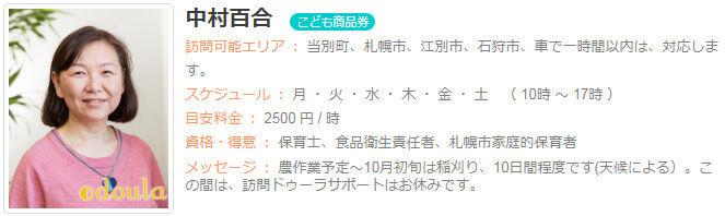 ドゥーラ協会認定産後ドゥーラ 中村百合