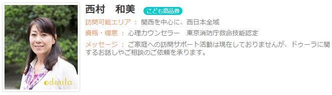 ドゥーラ協会認定産後ドゥーラ 西村和美