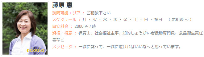 ドゥーラ協会認定産後ドゥーラ 藤原恵