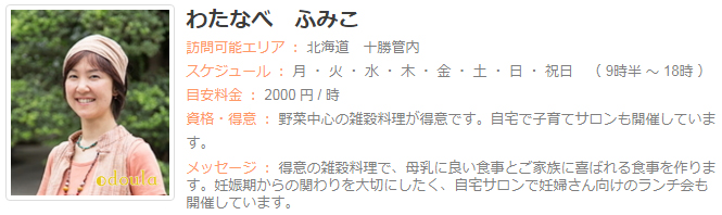 ドゥーラ協会認定産後ドゥーラ わたなべふみこ