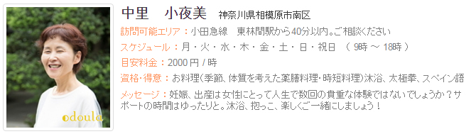 ドゥーラ協会認定産後ドゥーラ 中里小夜美