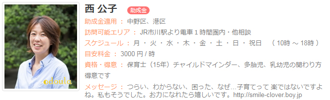 ドゥーラ協会認定産後ドゥーラ 西公子