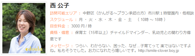 ドゥーラ協会認定産後ドゥーラ 西公子