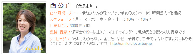 ドゥーラ協会認定産後ドゥーラ 西 公子
