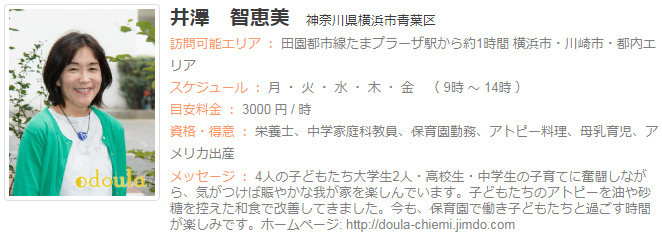 ドゥーラ協会認定産後ドゥーラ 井澤智恵美