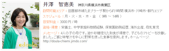 ドゥーラ協会認定産後ドゥーラ 井澤智恵美