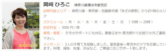 ドゥーラ協会認定産後ドゥーラ 岡﨑ひろこ