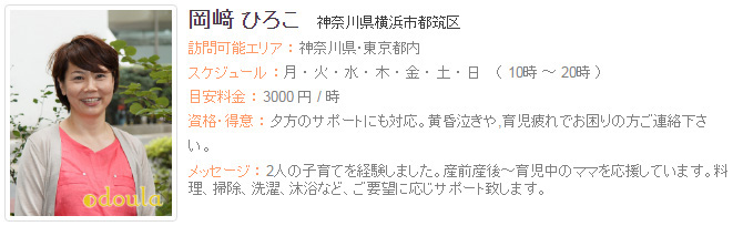 ドゥーラ協会認定産後ドゥーラ 岡﨑ひろこ