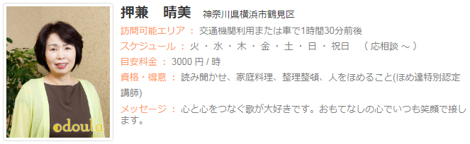 ドゥーラ協会認定産後ドゥーラ 押兼晴美