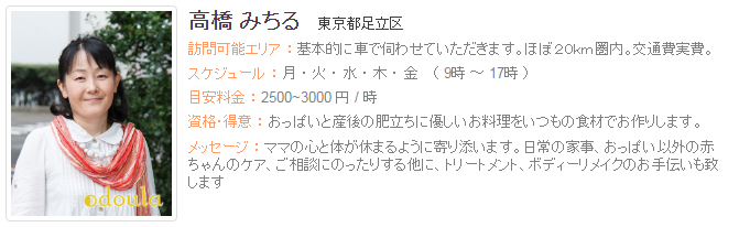 ドゥーラ協会認定産後ドゥーラ 高橋みちる