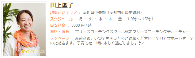 ドゥーラ協会認定産後ドゥーラ 田上聖子