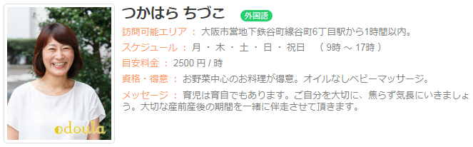 ドゥーラ協会認定産後ドゥーラ 塚原千津子